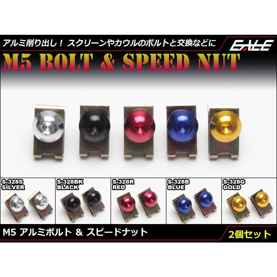 M5×15mm アルミボルト＆スピードナット アルミ削り出し カスタム ドレスアップ 交換用 2個セット 5色展開 S-328｜eale