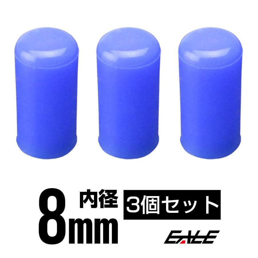 高品質 汎用 シリコンキャップ 内径Φ8 ブルー 3個セット S-352