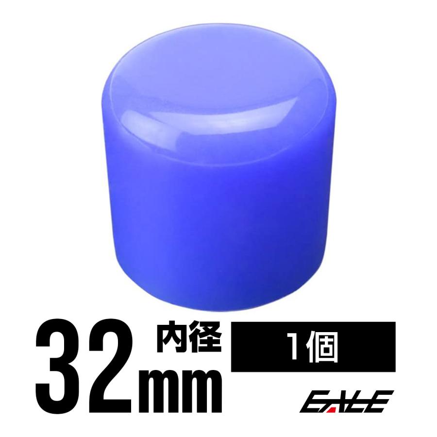高品質 汎用 シリコンキャップ 内径Φ32 外径40mm ブルー 1個 S-358
