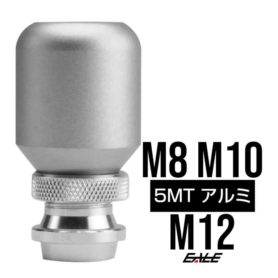 シフトノブ アルミ 5MT M8/M10/M12 高さ調整可能 汎用 シルバー S-42