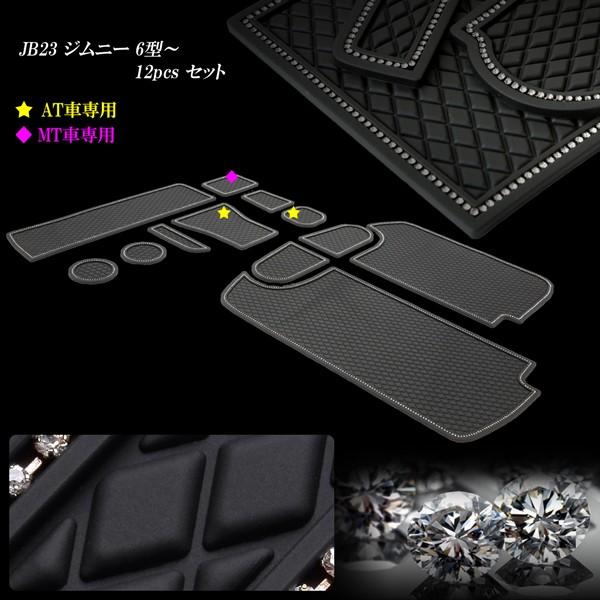 ジムニー JB23 6型〜 ポケットマット ラインストーン S-427 : オート