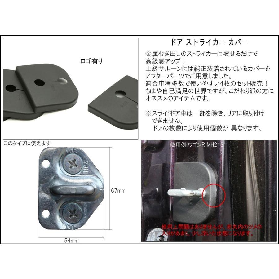 ドア ロック ストライカー カバー スズキ 汎用 アルト ラパン ワゴンR スイフト スポーツ Dタイプ S-435 | スズキ | 02