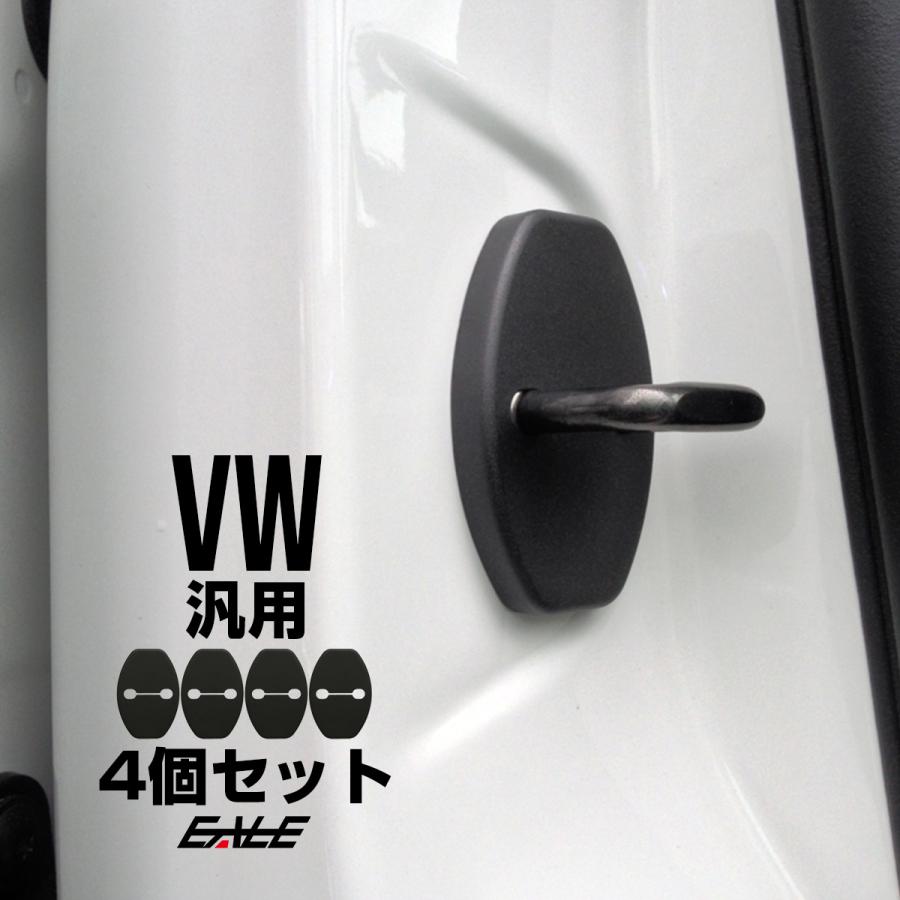 フォルクスワーゲン（Volkswagen） ドア ロック ストライカー カバー
