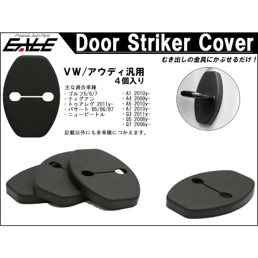 フォルクスワーゲン（Volkswagen） ドア ロック ストライカー カバー