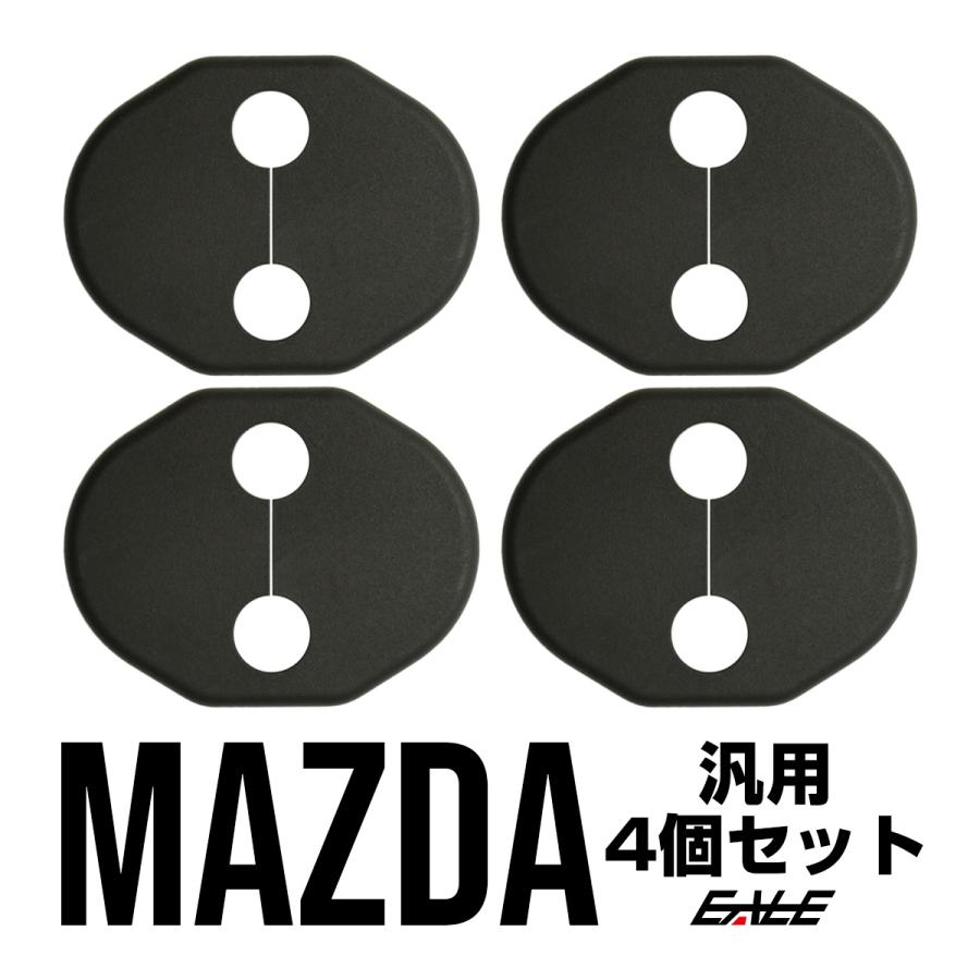 ドア ロック ストライカー カバー マツダ 汎用 CX-3 CX-5 アテンザ MAZDA3 Eタイプ S-437 | デミオ