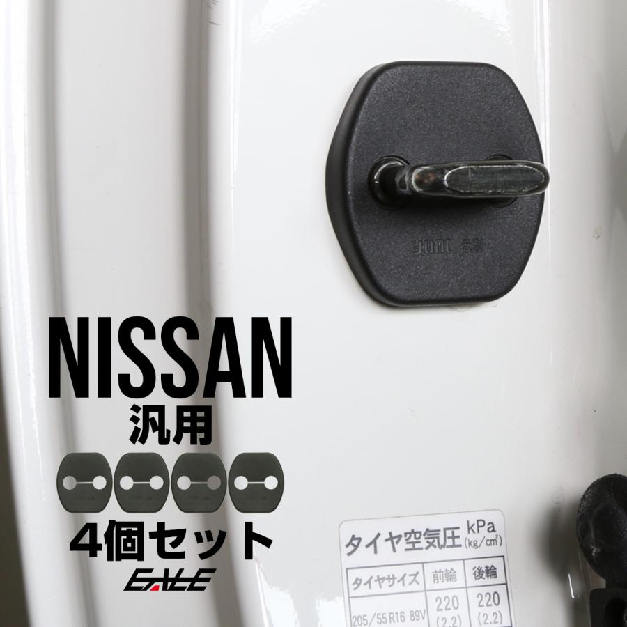 適合多数 ニッサン 汎用 ドア ロック ストライカー カバー Cタイプ ジューク等 エルグランド 供え E51 C26セレナ T32 4枚 S 438 エクストレイル