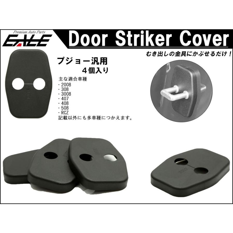 ドア ロック ストライカー カバー プジョー 汎用 2008 308 3008 407 408 508 RCZ S-442 | PEUGEOT | 01