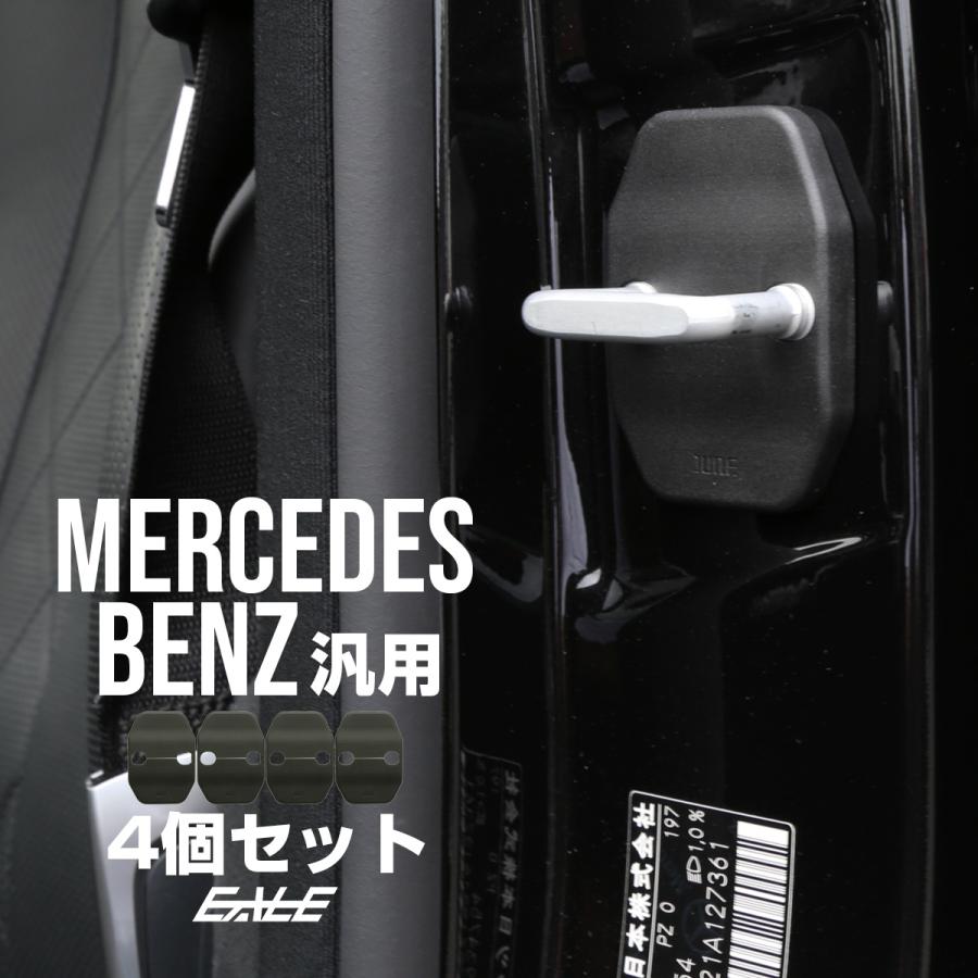 Mercedes-Benz ドア ロック ストライカー カバー メルセデス ベンツ 
