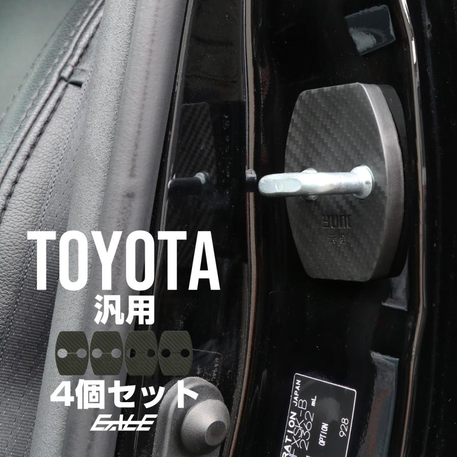 ドア ロック ストライカー カバー カーボン調 トヨタ 汎用 20系 アルファード ヴェルファイア 30系 プリウス ハリアー S-446 | トヨタ