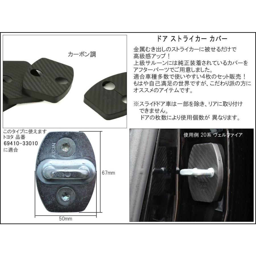 ドア ロック ストライカー カバー カーボン調 トヨタ 汎用 20系 アルファード ヴェルファイア 30系 プリウス ハリアー S-446 | トヨタ | 02