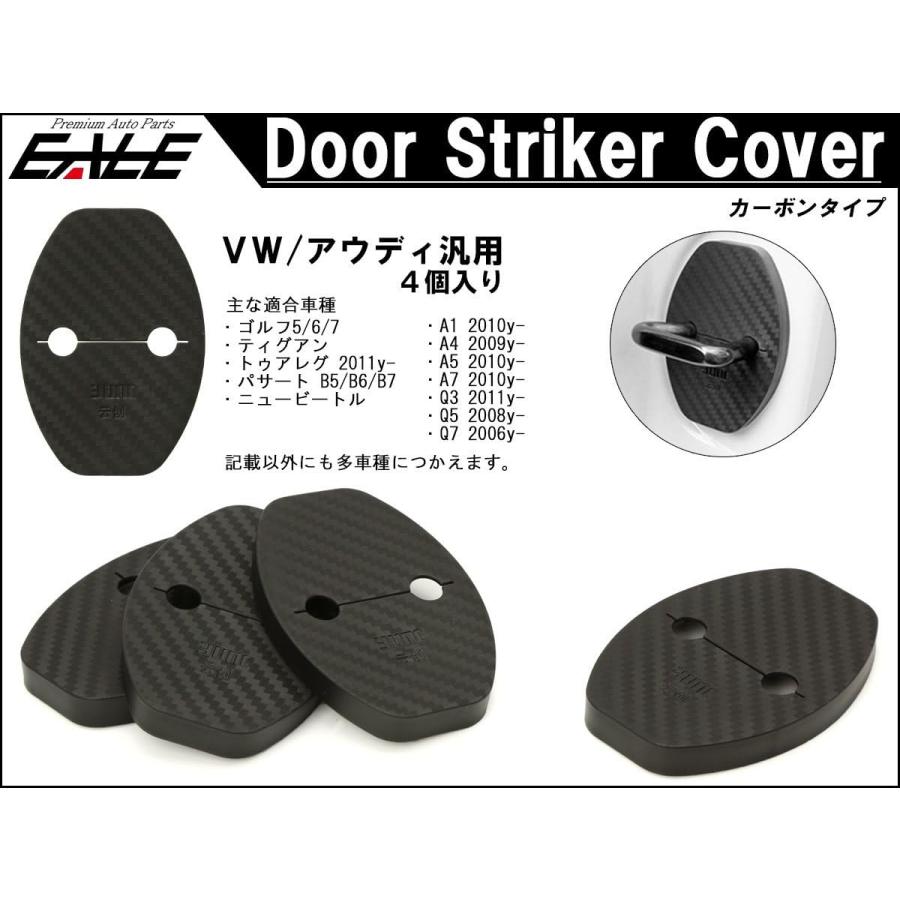 フォルクスワーゲン（Volkswagen） ドア ロック ストライカー カバー