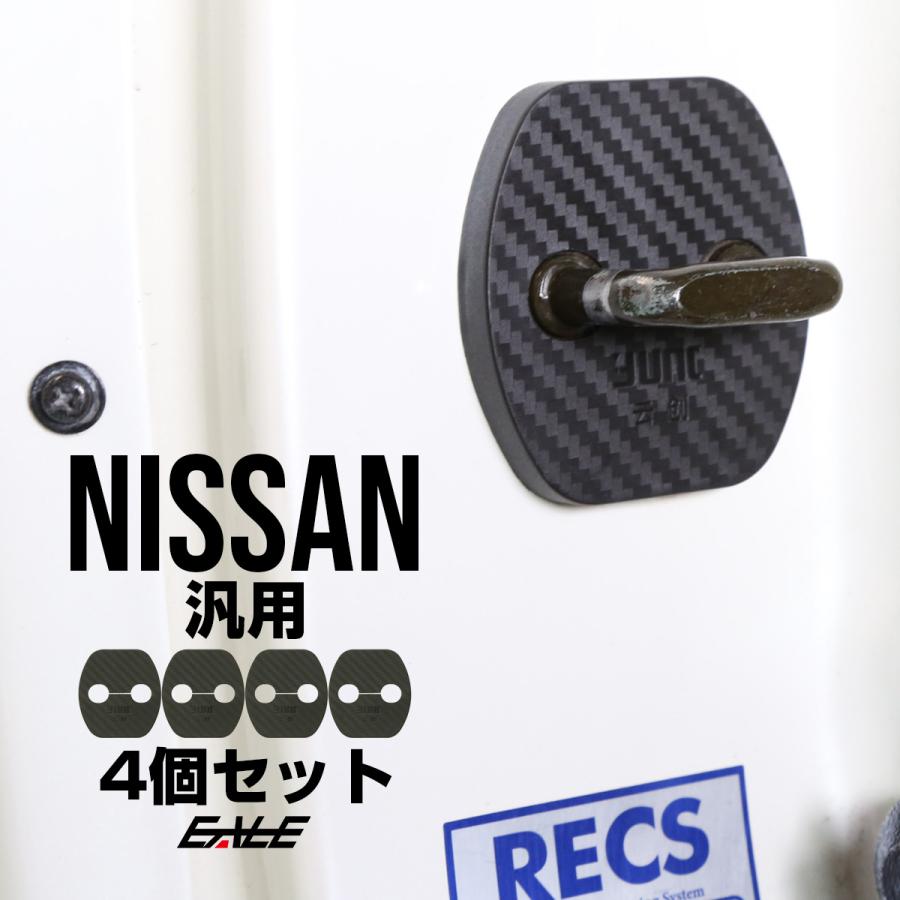 ドア ロック ストライカー カバー カーボン調 ニッサン 汎用 エクストレイル ラシーン セレナ リーフ Cタイプ S-450 | セレナ