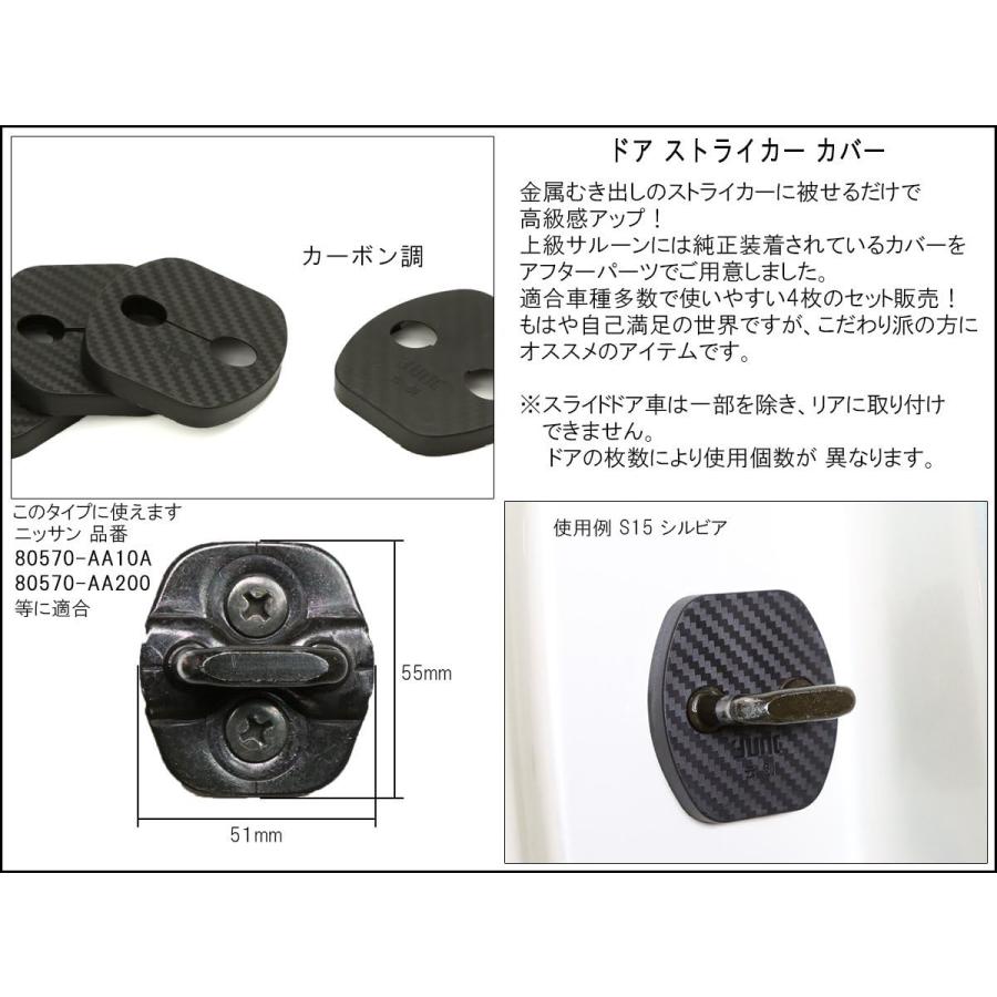 ドア ロック ストライカー カバー カーボン調 ニッサン 汎用 エクストレイル ラシーン セレナ リーフ Cタイプ S-450 | セレナ | 02