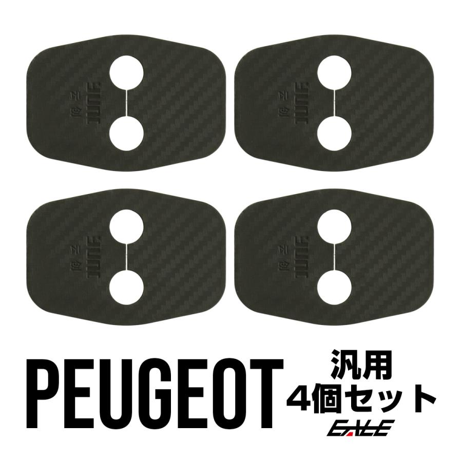 ドア ロック ストライカー カバー カーボン調 プジョー 汎用 2008 308 3008 407 408 508 RCZ S-451 | PEUGEOT