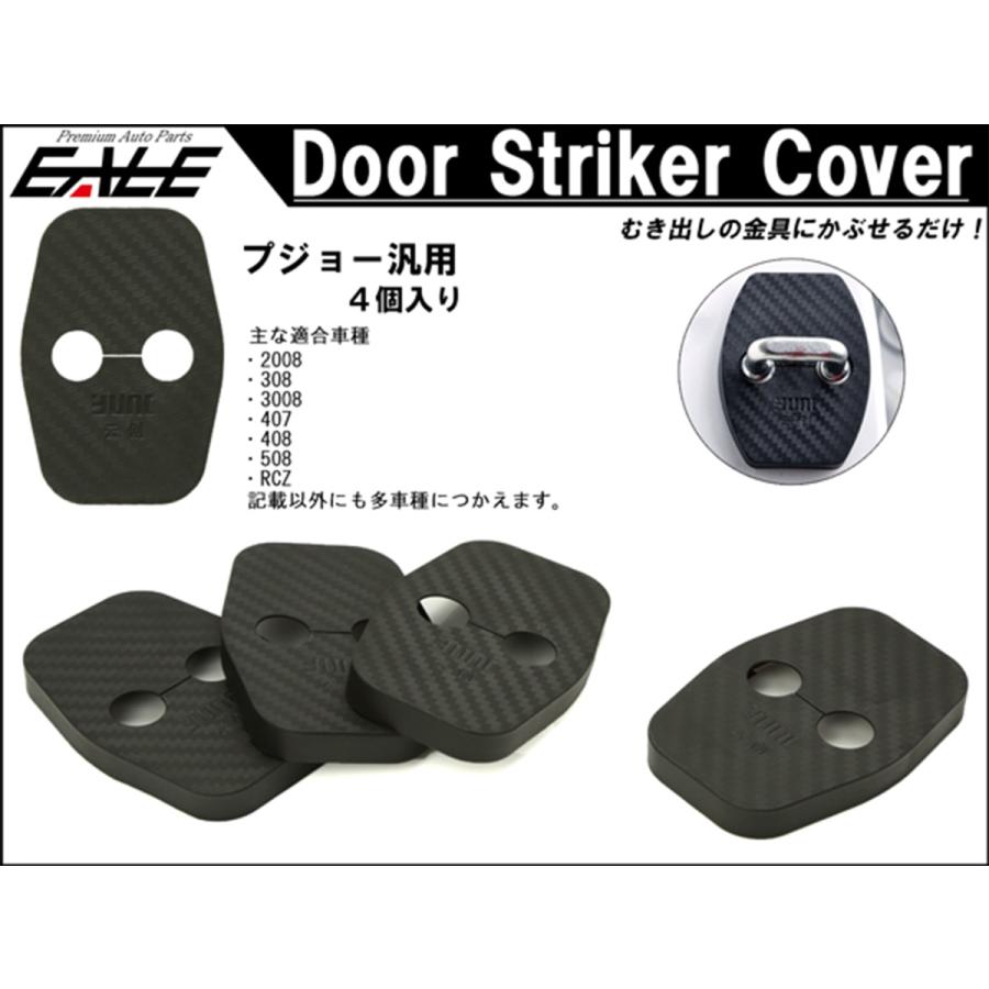 ドア ロック ストライカー カバー カーボン調 プジョー 汎用 2008 308 3008 407 408 508 RCZ S-451 | PEUGEOT | 01