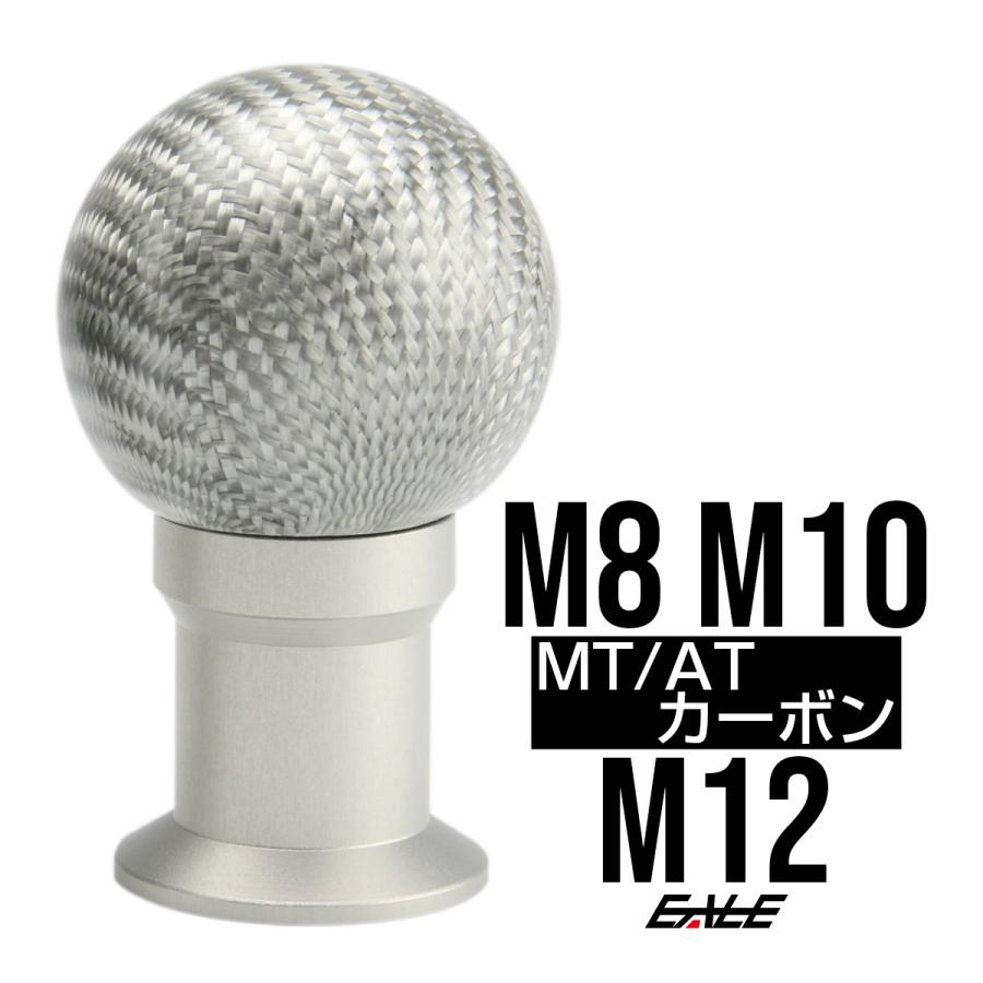 シフトノブ M8 M10 M12 対応 本物シルバーカーボン AT/MT汎用 S