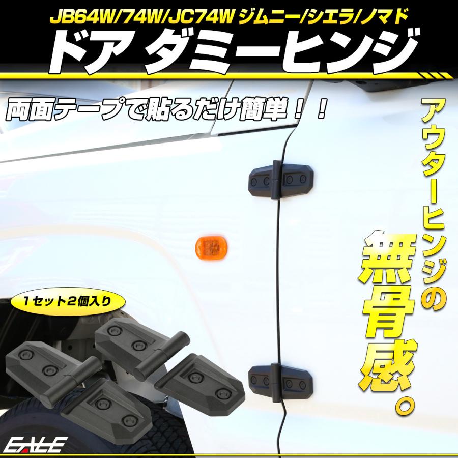 ジムニー　ドアヒンジセット JB64ジムニーJB74シエラ用 Diceダミードアヒンジセット（4個