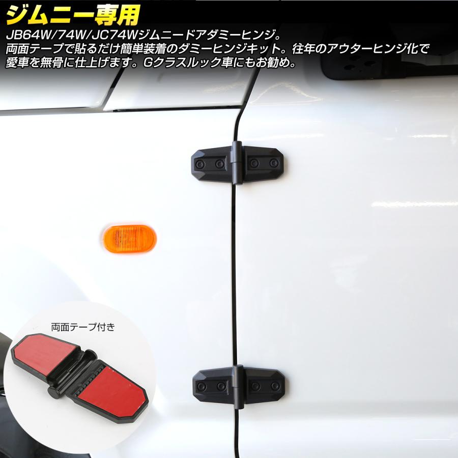 ジムニー ダミー ドアヒンジ JB64W JB74W シエラ JC74W ノマド
