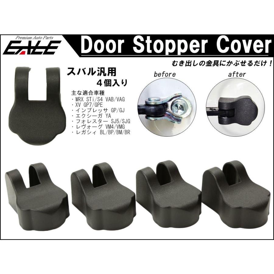 SUBARU（スバル） ドア ストッパー チェッカー カバー 汎用 GP GJ