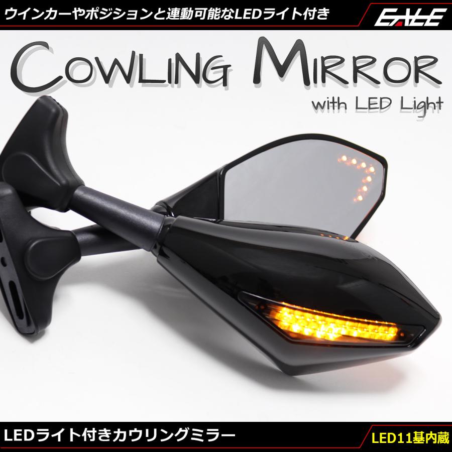 アンバー発光led 11基搭載 カウリング ミラー 左右セット 凸面鏡 ウインカーやポジションと連動可能 ブラック S 508 S 508 オートパーツ専門店 Eale Store 通販 Yahoo ショッピング