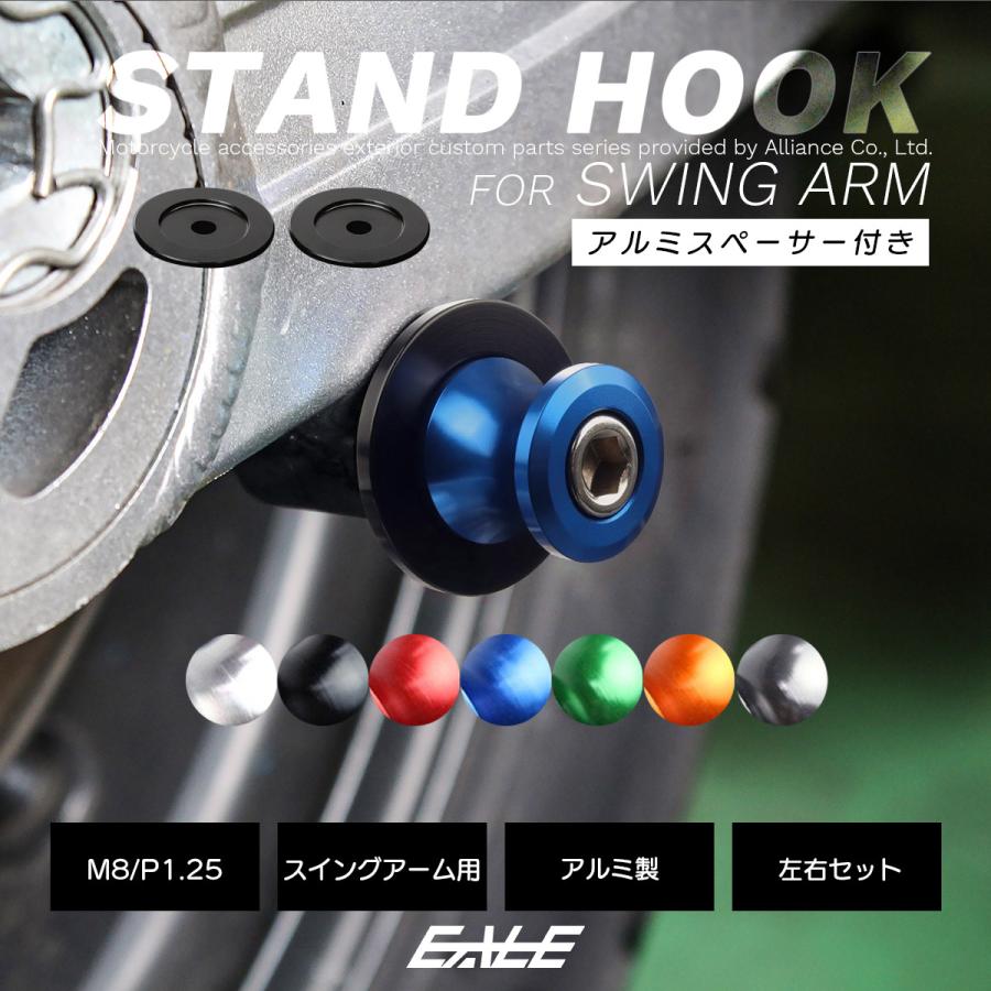 バイク スタンドフック スイングアーム用 M8 リア用 アルミ製 スペーサー付き 左右セット S-522 | ブランド登録なし | 08