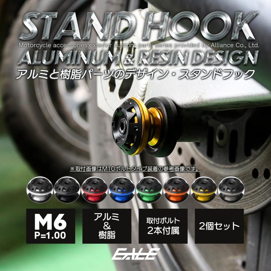 バイク スタンドフック スイングアーム用 M6 リア用 アルミ＆樹脂 左右