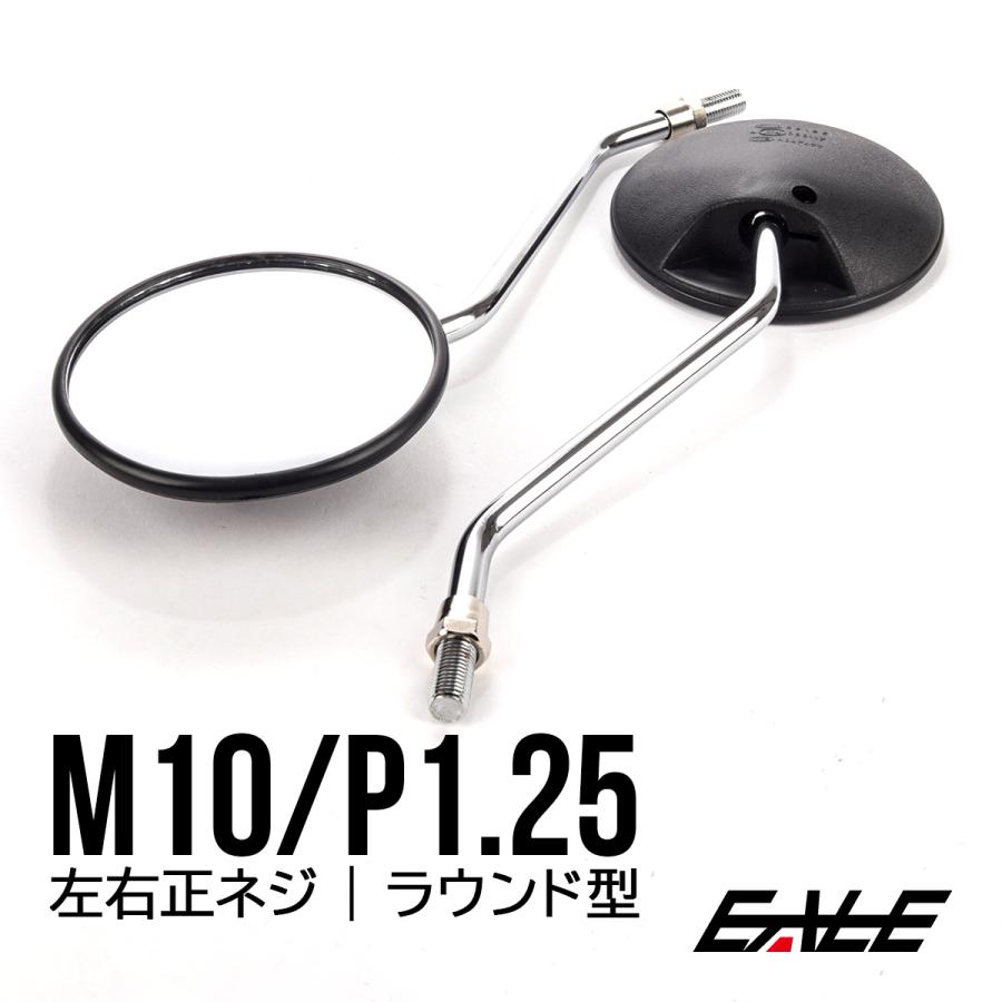 バイクミラー ラウンドタイプ 左右セット M10 正ネジ P1.25 凸面鏡 丸