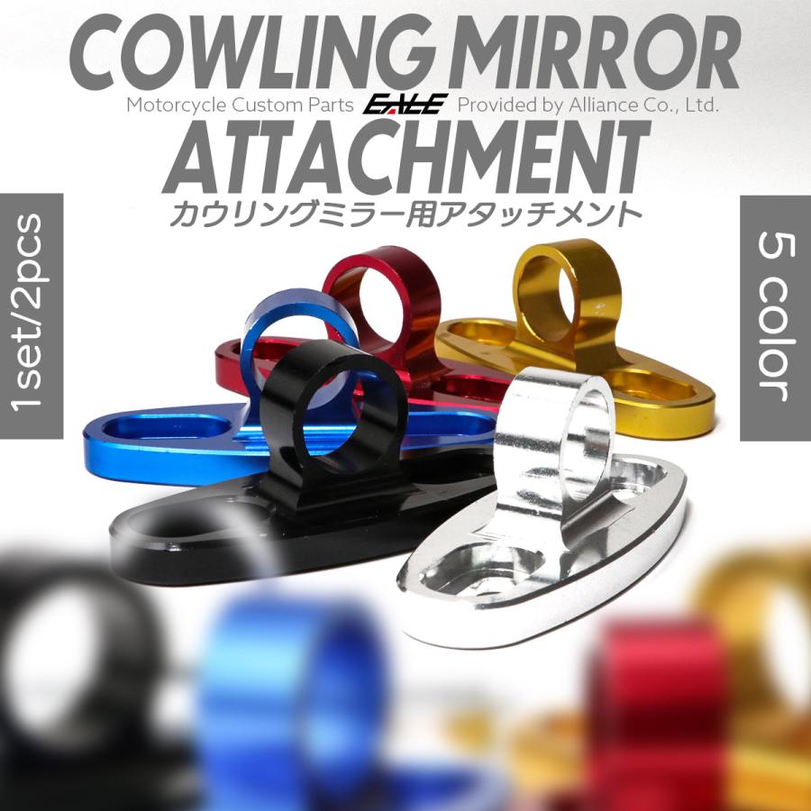 カウリング ミラー アタッチメント バイク オートバイ 汎用 カウルに