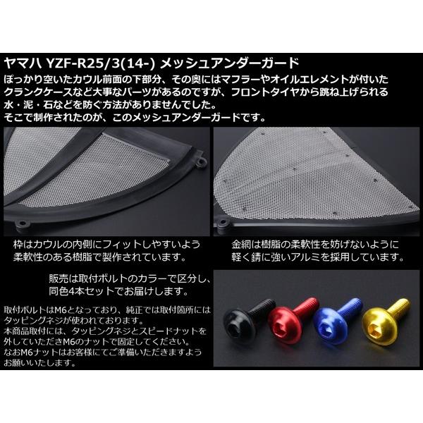 YZF-R25 YZF-R3 メッシュ アンダー ガード 樹脂&アルミ マフラーやクランクケースなどの保護に RG10J RH07J S-596｜eale｜02