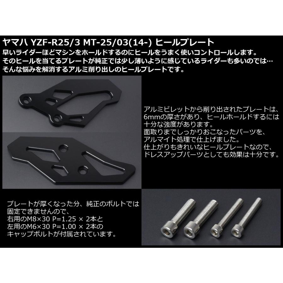 ヤマハ発動機 YZF-R25 YZF-R3 MT-25 MT-03 アルミ ヒール プレート