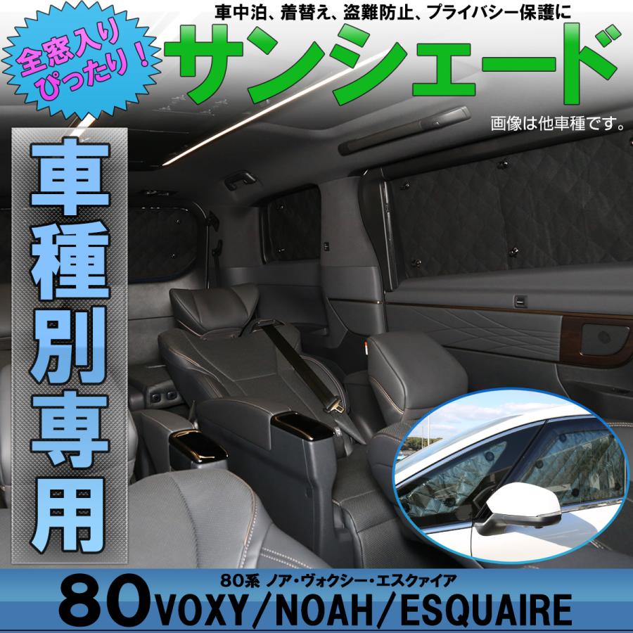 ヴォクシー 80系 ノア サンシェード エスクァイア 全窓セット 車 ヴォクシー 80系 ノア サンシェード エスクァイア 全窓セット 車
