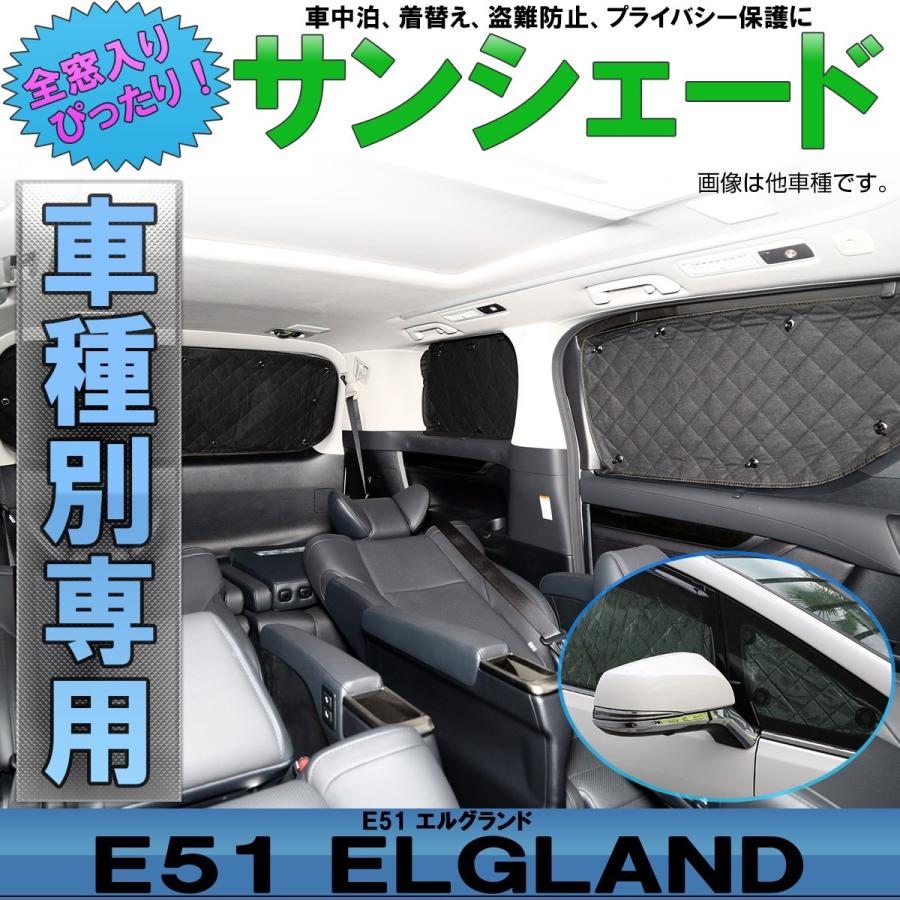 E51 エルグランド サンシェード 専用設計 全窓用セット 5層構造 ブラックメッシュ 車中泊 プライバシー保護に ニッサン S-635｜eale