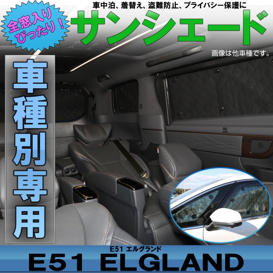 エルグランドE51用　サンシェード　フロント以外 エルグランド E51 サンシェード 前期 後期 全窓セット 車中泊 日よけ