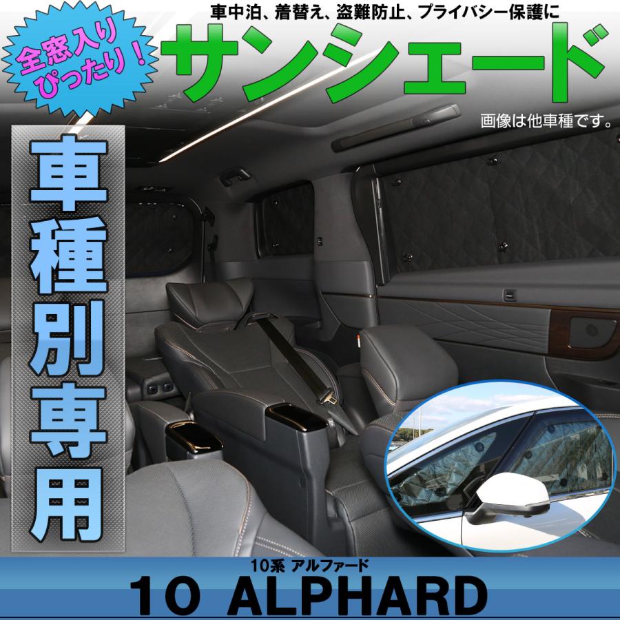アルファード 10系 サンシェード 前期 後期 全窓セット 車中泊 日よけ