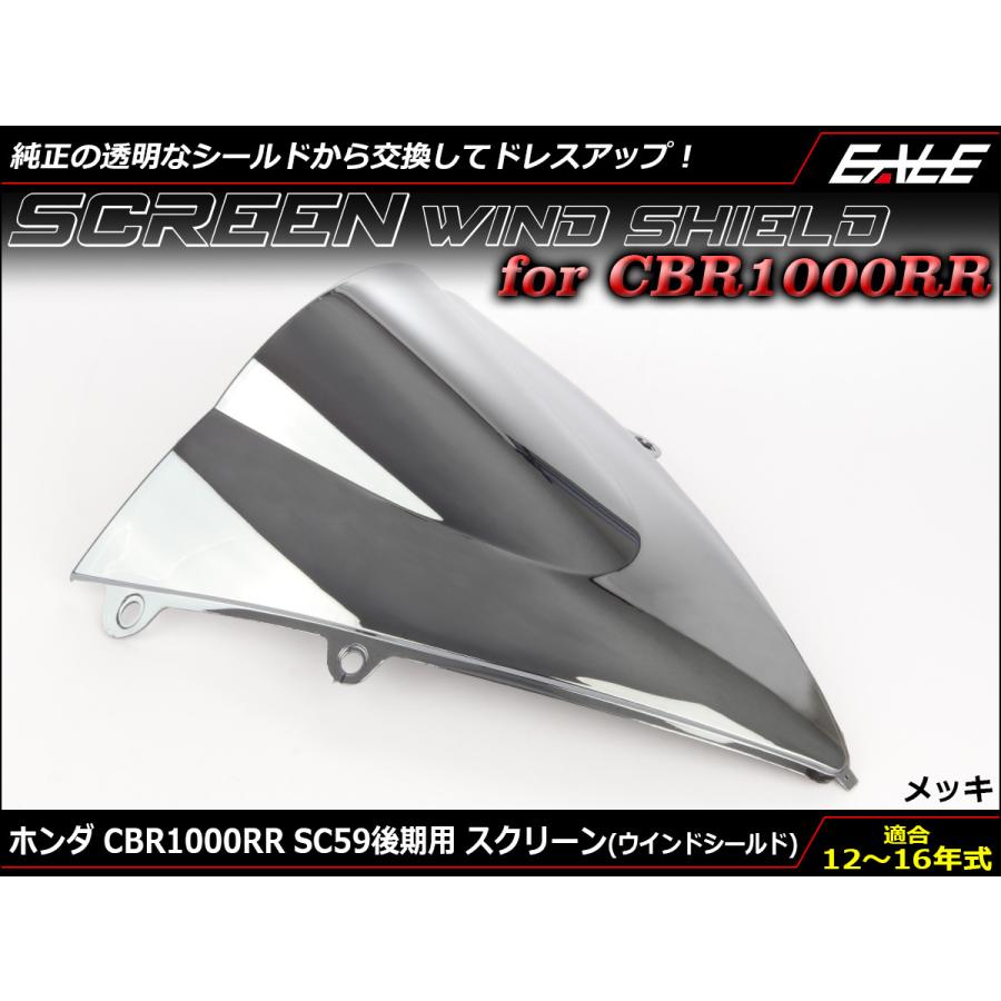 CBR1000RR 12〜15年式 SC59 後期 ダブルバブル スクリーン ウインド シールド メッキ S-657-ME｜eale