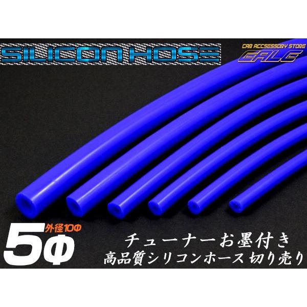 シリコンホース 内径5mm Φ5 ブルー 1メートル単位 切り売り 耐熱 高
