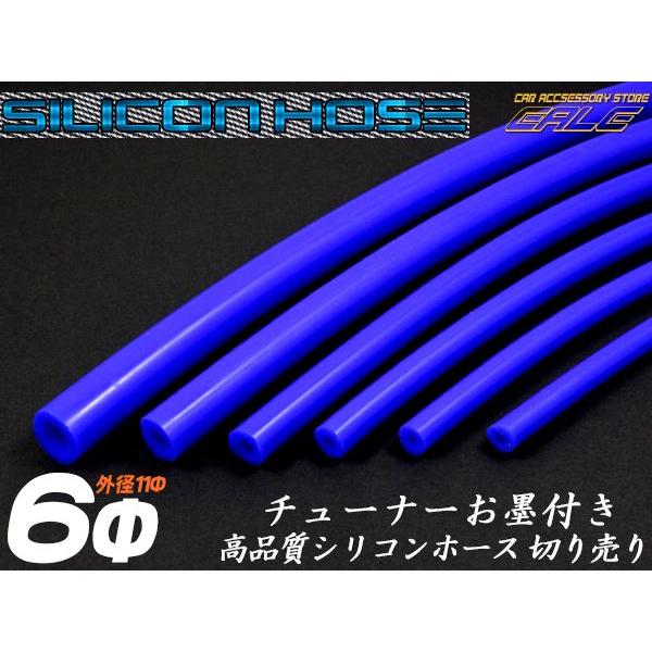 シリコンホース 内径6mm Φ6 ブルー 1メートル単位 切り売り 耐熱 高耐久 S-67 | ブランド登録なし | 01