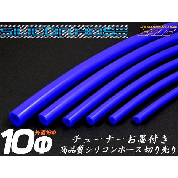 耐熱 高耐久 汎用 シリコンホース ブルー 内径10mm メートル単位 切り売り S-69｜eale｜02