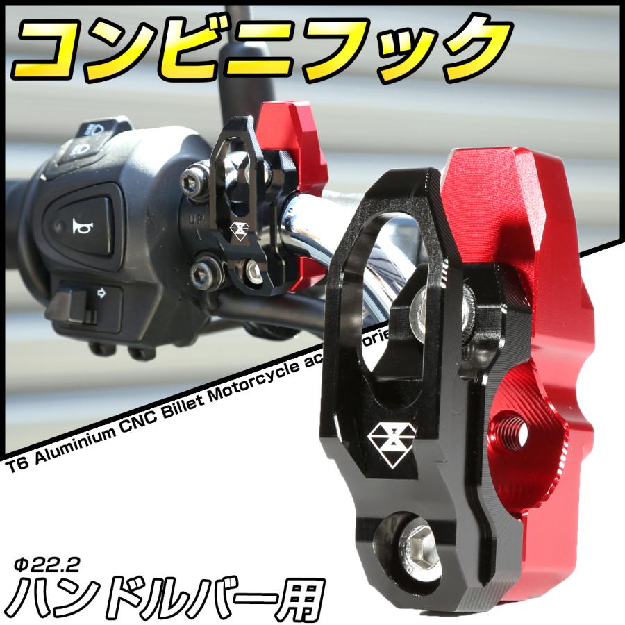 バイク コンビニフック ハンドルバー用 アルミ削り出し 22.2mm