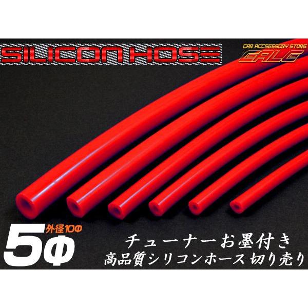 シリコンホース 内径5mm Φ5 レッド 1メートル単位 切り売り 耐熱 高