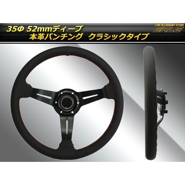 本革パンチングレザーステアリング 35Φ 52mmディープ S-7