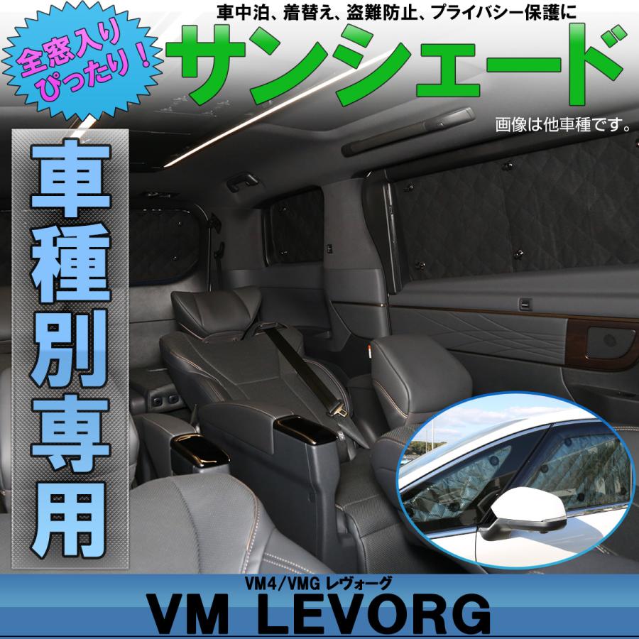 レヴォーグ VM系 サンシェード VM4 VMG 専用設計 全窓用セット 5 レヴォーグ VM系 サンシェード VM4 VMG 専用設計 全窓用セット 5