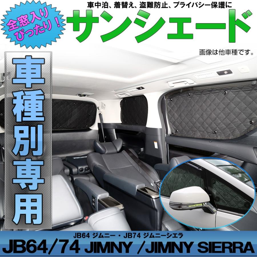 JB64W ジムニー サンシェード JB74W Jimny シエラ SIERRA 専用設計 全窓用セット 5層構造 ブラックメッシュ 車中泊 プライバシー保護 スズキ S-807｜eale