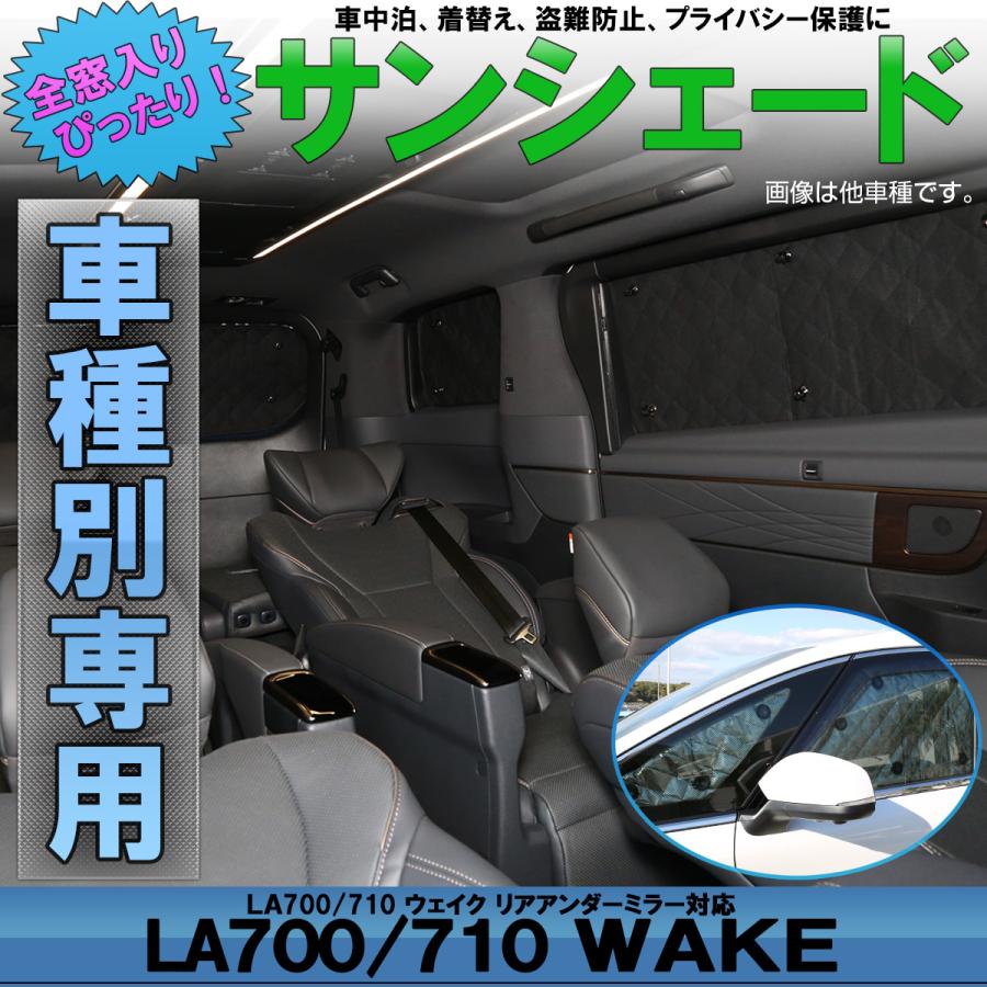 ウェイク サンシェード LA700 LA710 WAKE 全窓セット 車中泊 日 ウェイク サンシェード LA700 LA710 WAKE 全窓セット 車中泊 日