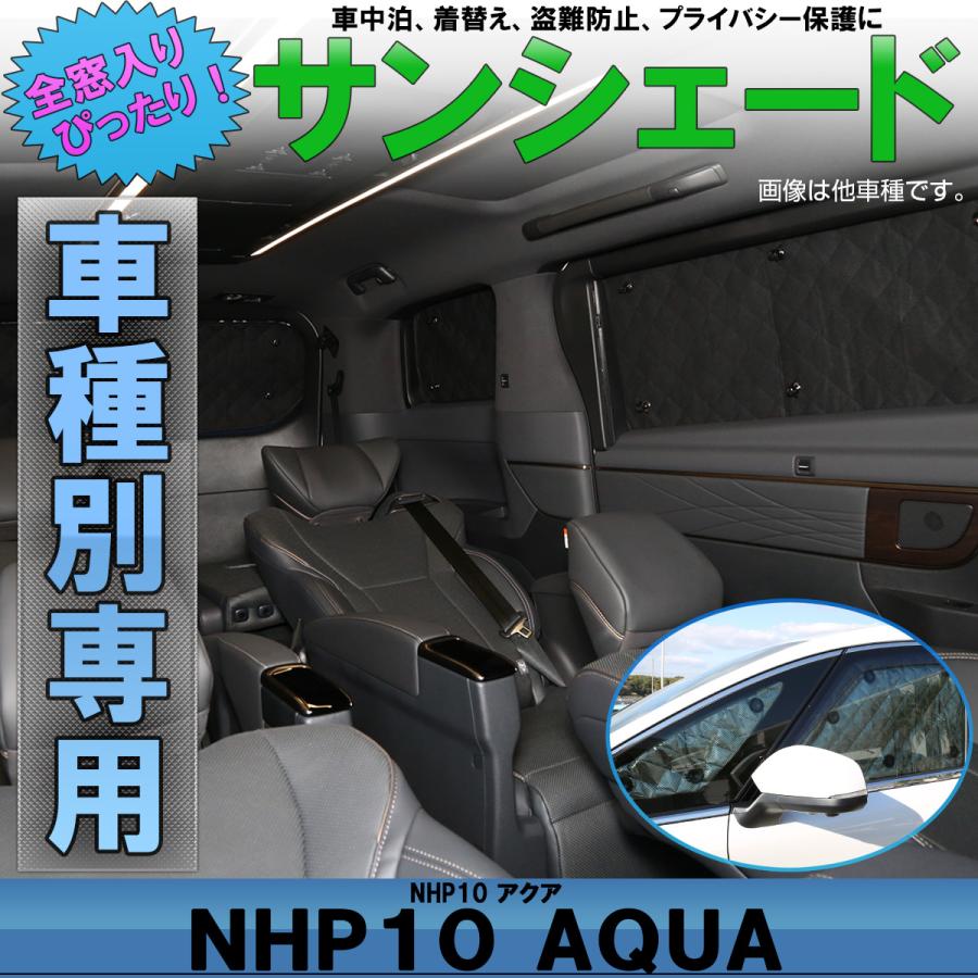 アクア サンシェード NHP10系 クロスオーバー対応 全窓セット 車中泊