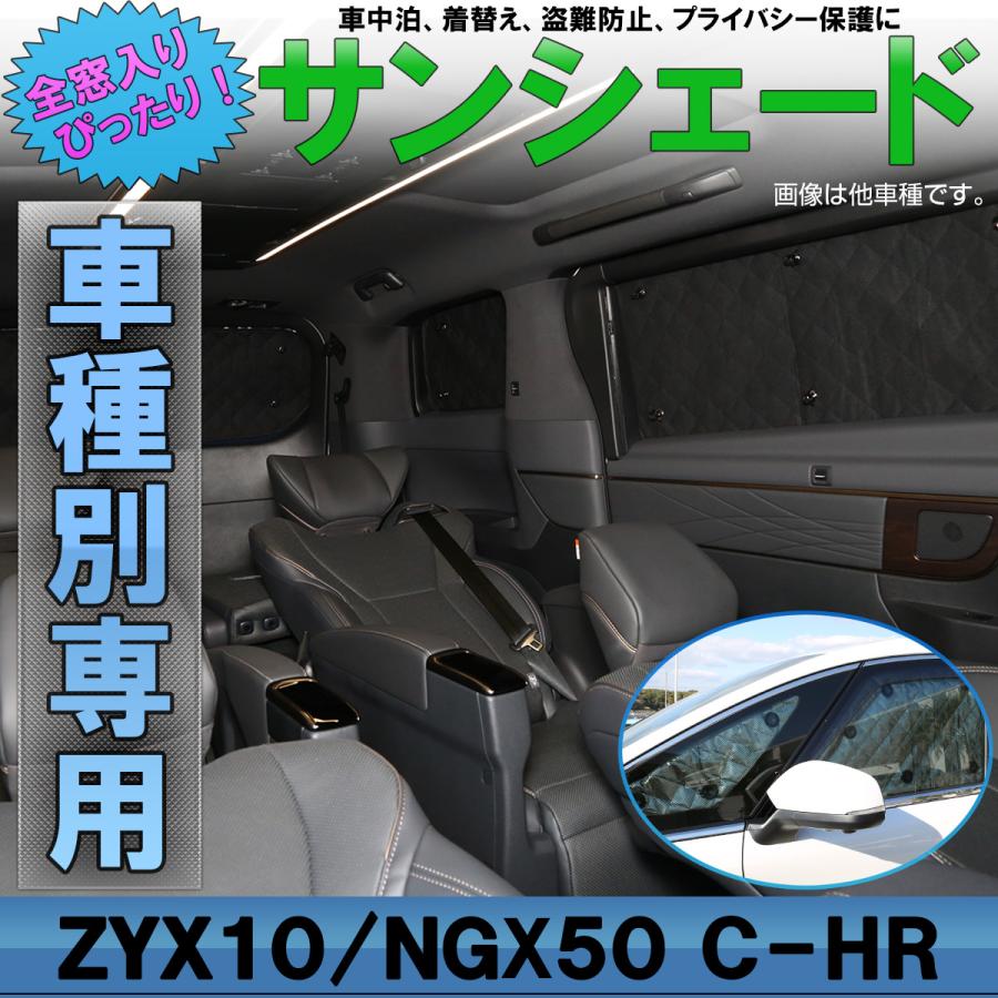 【美品】C-HR専用 全窓サンシェード 8点セット C-HR サンシェード NGX10 50 ZGX10 ZYX10 ハイブリッド対応 全窓セット