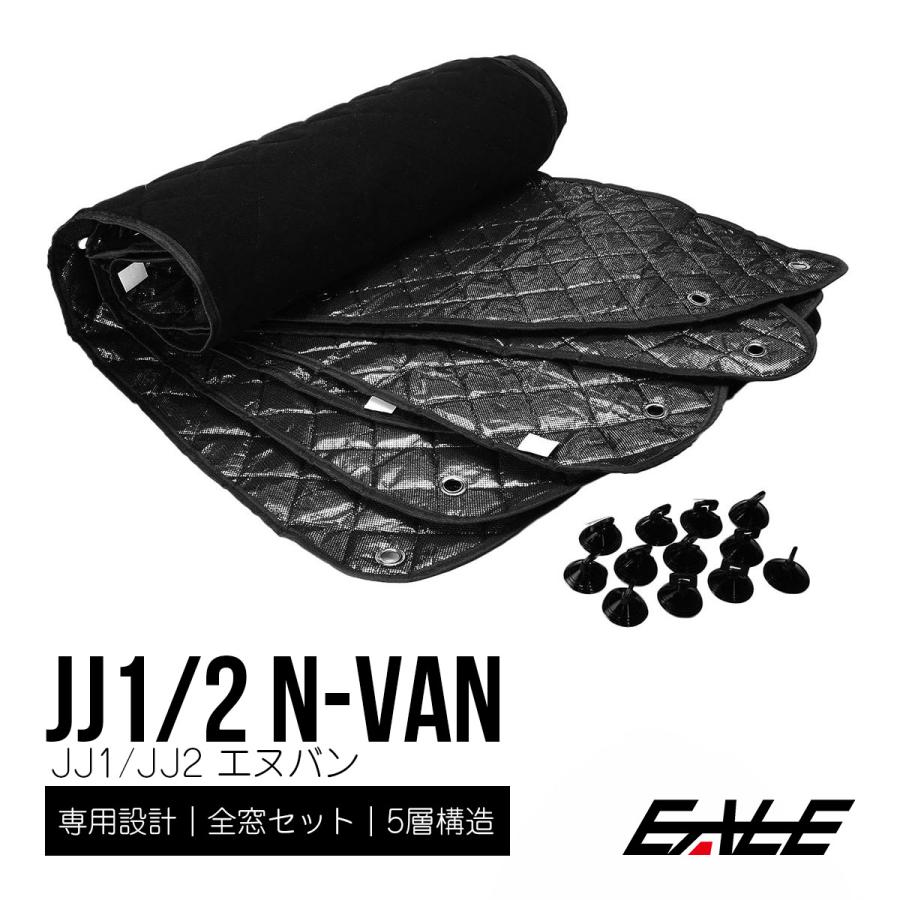 JJ1 JJ2 N-VAN サンシェード エヌバン 専用設計 全窓用セット 5層構造 ブラックメッシュ 車中泊に S-823｜eale