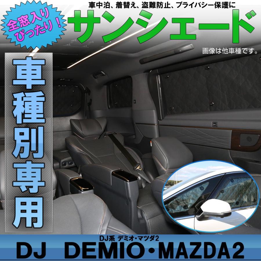 デミオ マツダ2 サンシェード DJ3 DJ5 DJ系 全窓セット 車中泊 日よけ