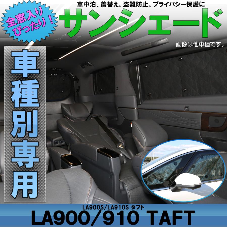 ダイハツ（DAIHATSU） タフト サンシェード LA900S LA910S 全窓8枚 全