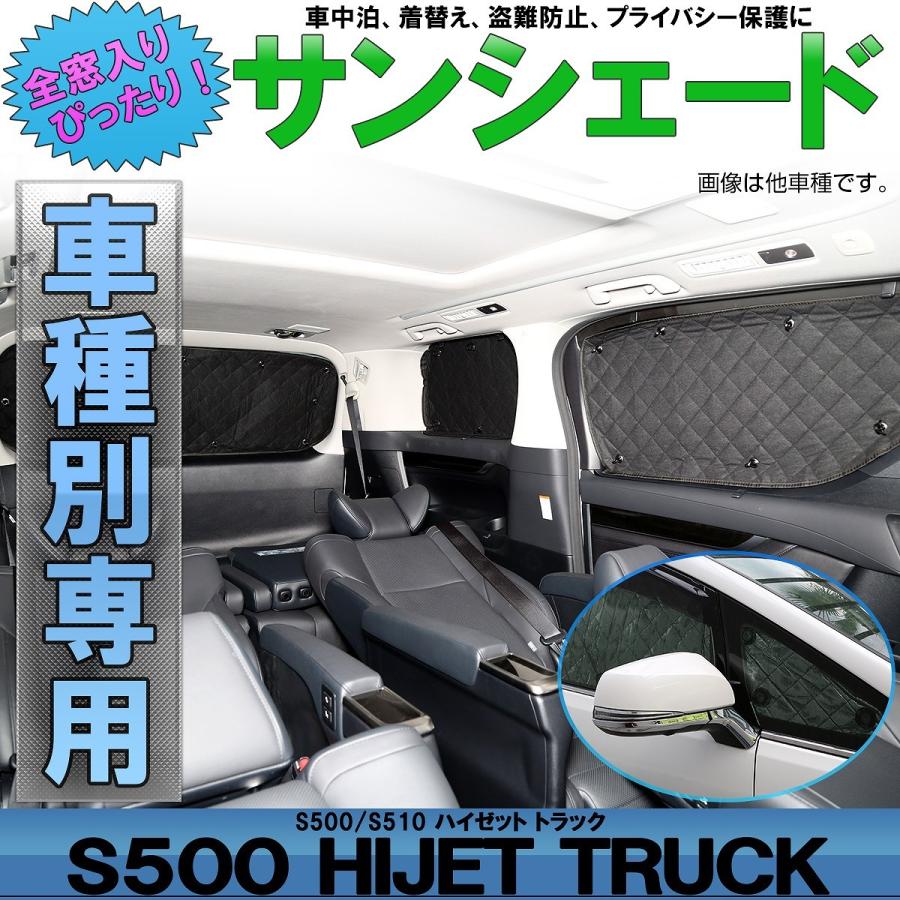 ハイゼット トラック サンシェード S500P S510P 3枚セット 専用設計 5層構造 プライバシー保護 ブラックメッシュ S-840｜eale
